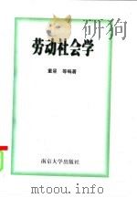 劳动社会学（1992 PDF版）