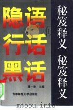 隐语行话黑话秘笈释义（1993.11 PDF版）
