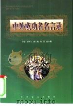 中外成功者名言录（1998 PDF版）
