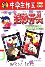 中学生作文绝妙文库-绝妙开头 1999 PDF电子版封面 7563411534 《全国学生作文资料库》编委会