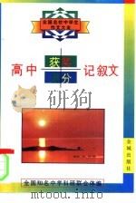 高中获奖满分记叙文 1996 PDF电子版封面 7800841359 许孝伯主编;全国知名中学科研联合体编