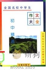 全国名校中学生作文大全：初中精选（1996 PDF版）