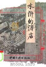 水浒的酒店（1997 PDF版）