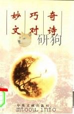 奇诗·巧对·妙文（1999年07月第1版 PDF版）