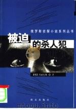 被迫的杀人犯（1999 PDF版）