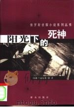 阳光下的死神（1999 PDF版）