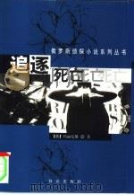 追逐死亡（1999 PDF版）