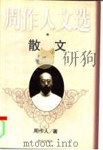 周作人文选  散文（1999 PDF版）