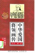 中华爱国将领画传  5（1995 PDF版）