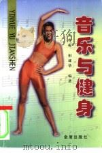 音乐与健身（1999 PDF版）