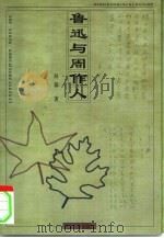 鲁迅与周作人（1997 PDF版）
