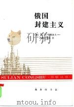 俄国封建主义（1998 PDF版）