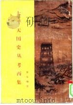 太平天国史丛考丙集  太平天国史论文集第10集（1995 PDF版）