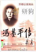 京都公安局长  冯基平传（1997 PDF版）