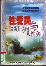 性爱美与人性美  夫妻生活必备  性美学实用手册（1998 PDF版）