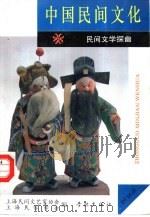 中国民间文化  1994.3  总第15集  民间文学探幽（1994 PDF版）