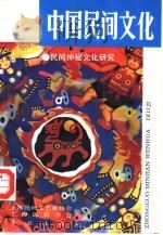 中国民间文化  1993.4  总第12集  民间神秘文化研究（1993 PDF版）