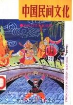 中国民间文化  1993  3  总第11集  民间口承文化研究（1993 PDF版）