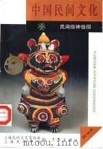 中国民间文化  1994  4  总第16集  民间俗神信仰（1994 PDF版）
