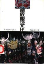 苗族服饰文化（1998 PDF版）