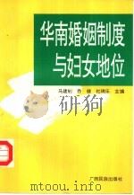 华南婚姻制度与妇女地位（1994 PDF版）