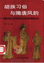 胡族习俗与隋唐风韵 魏晋北朝北方少数民族社会风俗及其对隋唐的影响 1994 PDF电子版封面 7501311730 吕一飞著