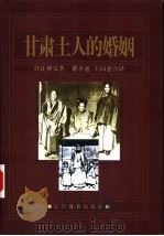 甘肃土人的婚姻（1998 PDF版）
