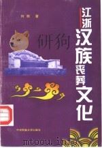 江浙汉族丧葬文化（1995 PDF版）