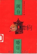 闽台婚俗（1991 PDF版）