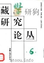 《藏学研究论丛》  第6辑（1994 PDF版）