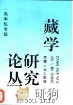 藏学研究论丛  吴丰培专辑（1999 PDF版）