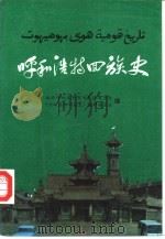 呼和浩特回族史（1994 PDF版）