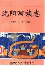沈阳回族志（1996 PDF版）