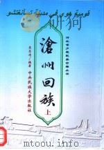 沧州回族  上（1999 PDF版）