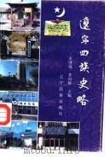 辽宁回族史略（1994 PDF版）