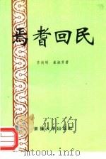 焉耆回民（1994 PDF版）