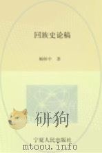 回族史论稿 1991.08 PDF电子版封面 杨怀中著