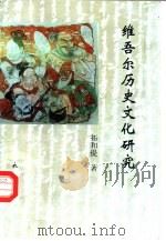 维吾尔历史文化研究 1995 PDF电子版封面 7105024097 拓和提著