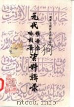 元代维吾尔哈剌鲁资料辑录（1986 PDF版）