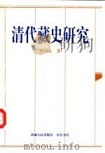 清代藏史研究（1999 PDF版）