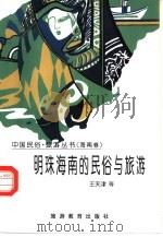 明珠海南的民俗与旅游（1996 PDF版）