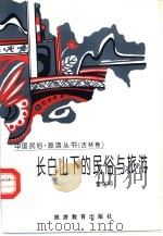 长白山下的民俗与旅游（1996 PDF版）
