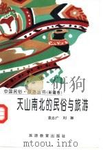 天山南北的民俗与旅游（1995 PDF版）