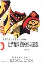 世界屋脊的民俗与旅游（1995 PDF版）
