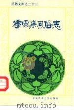 《民俗文库》之二十六  傈僳族风俗志（1994年05月第1版 PDF版）