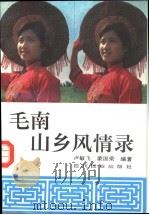 毛南山乡风情录 1994 PDF电子版封面 7540913800 卢敏飞,蒙国荣编著