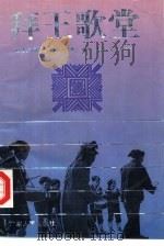 拜王歌堂（1994 PDF版）