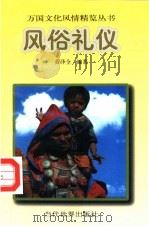 风俗礼仪（1996 PDF版）