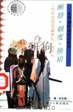 断脐·剃度·换裙  形形色色的诞辰礼、成年礼（1992 PDF版）