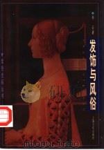 发饰与风俗（1997 PDF版）